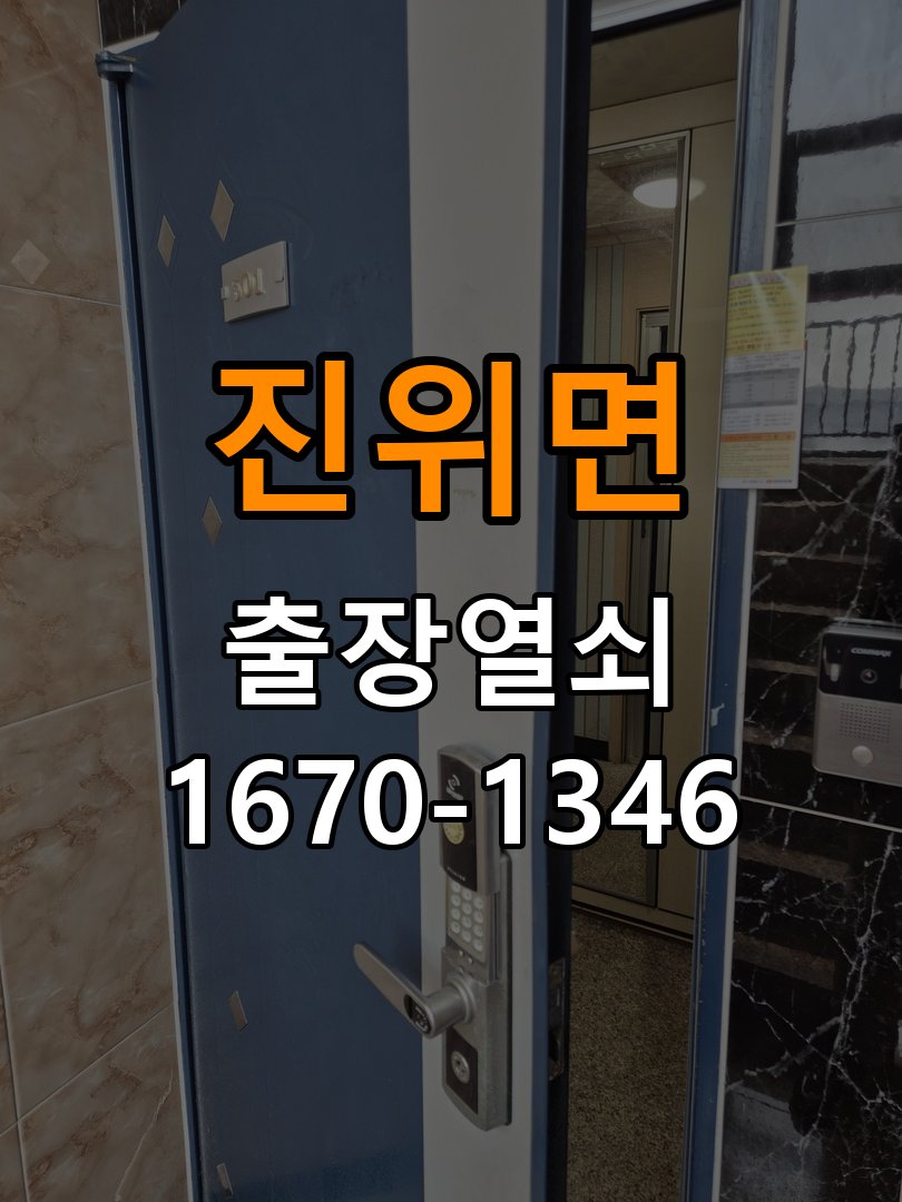 진위면열쇠 반지하 주택 도어락 소리만 나고 안 열리는 증상 해결 참고 사진 1