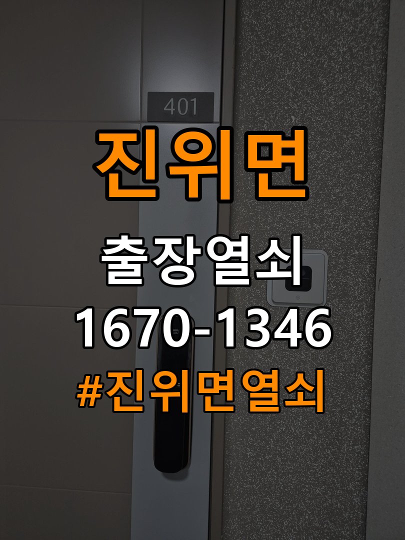 진위면열쇠 반지하 주택 도어락 소리만 나고 안 열리는 증상 해결 참고 사진 2