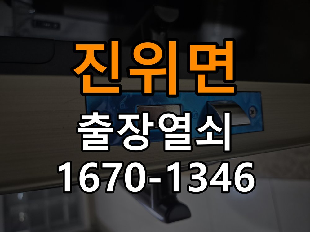 진위면열쇠 반지하 주택 도어락 소리만 나고 안 열리는 증상 해결 참고 사진 3