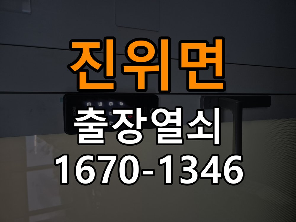 진위면열쇠 반지하 주택 도어락 소리만 나고 안 열리는 증상 해결 참고 사진 4