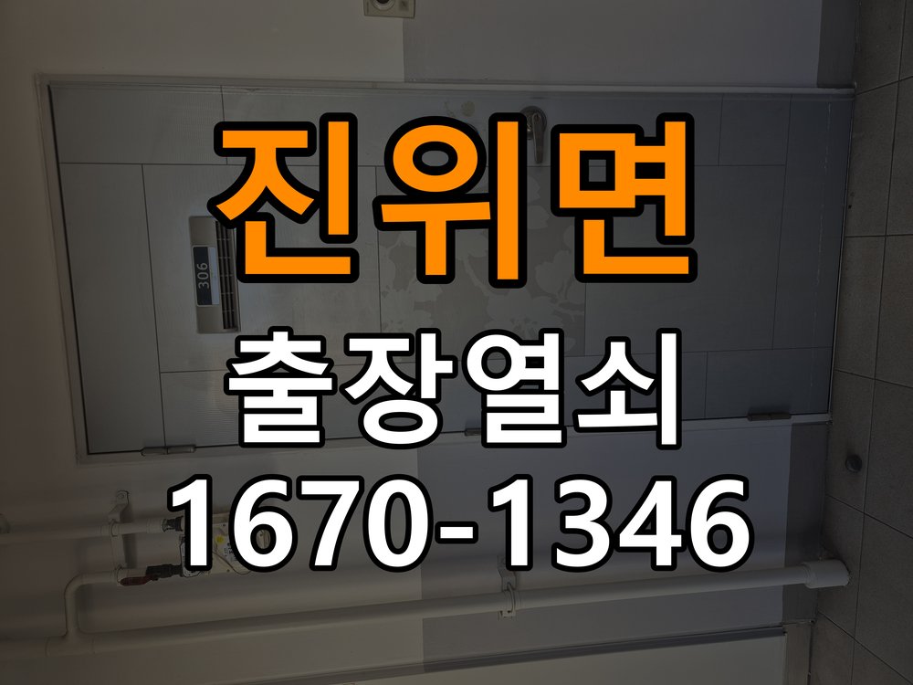 진위면열쇠 반지하 주택 도어락 소리만 나고 안 열리는 증상 해결 참고 사진 5