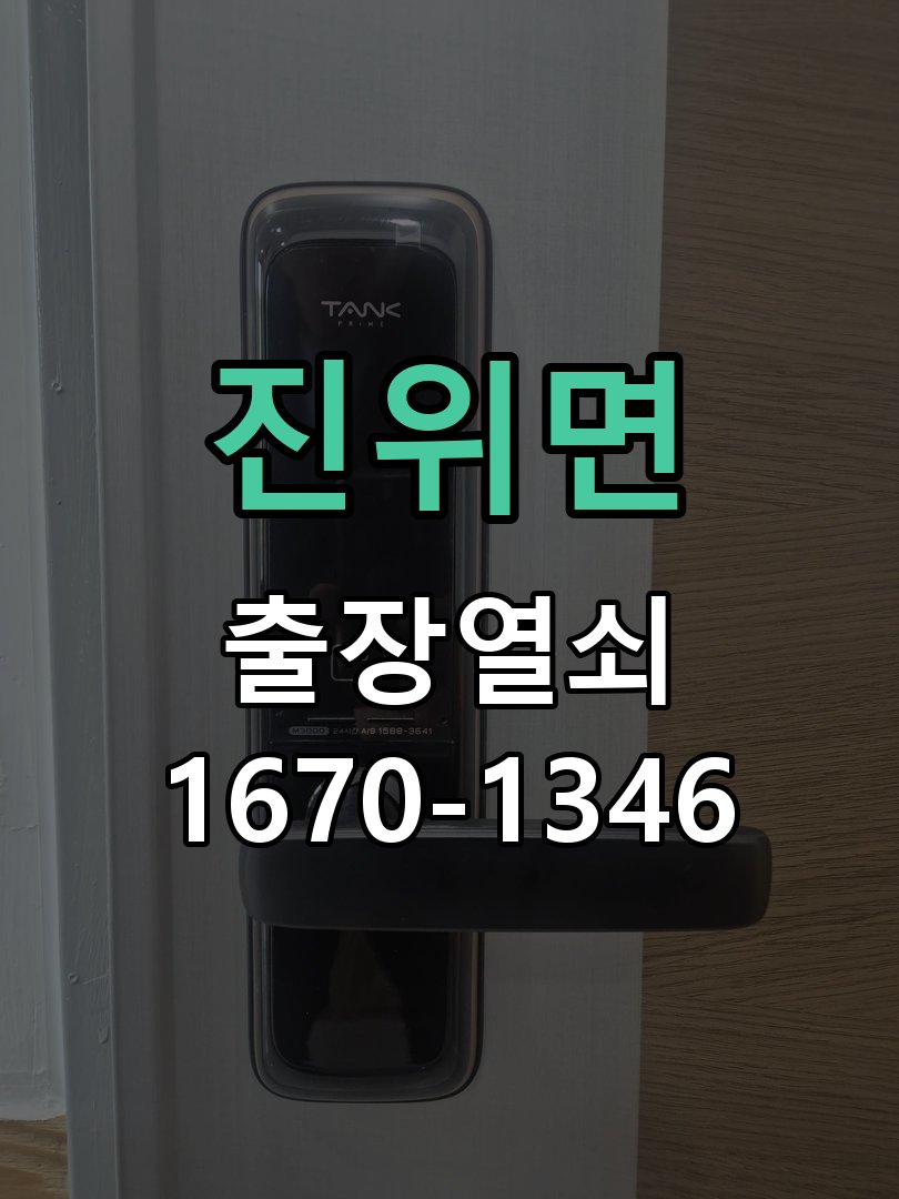 진위면 상가 유리문 번호키 터치 안됨 수리 강화유리문 번호키 화면에 터치 인식이 되지 않아 출입 불가 현장 출장