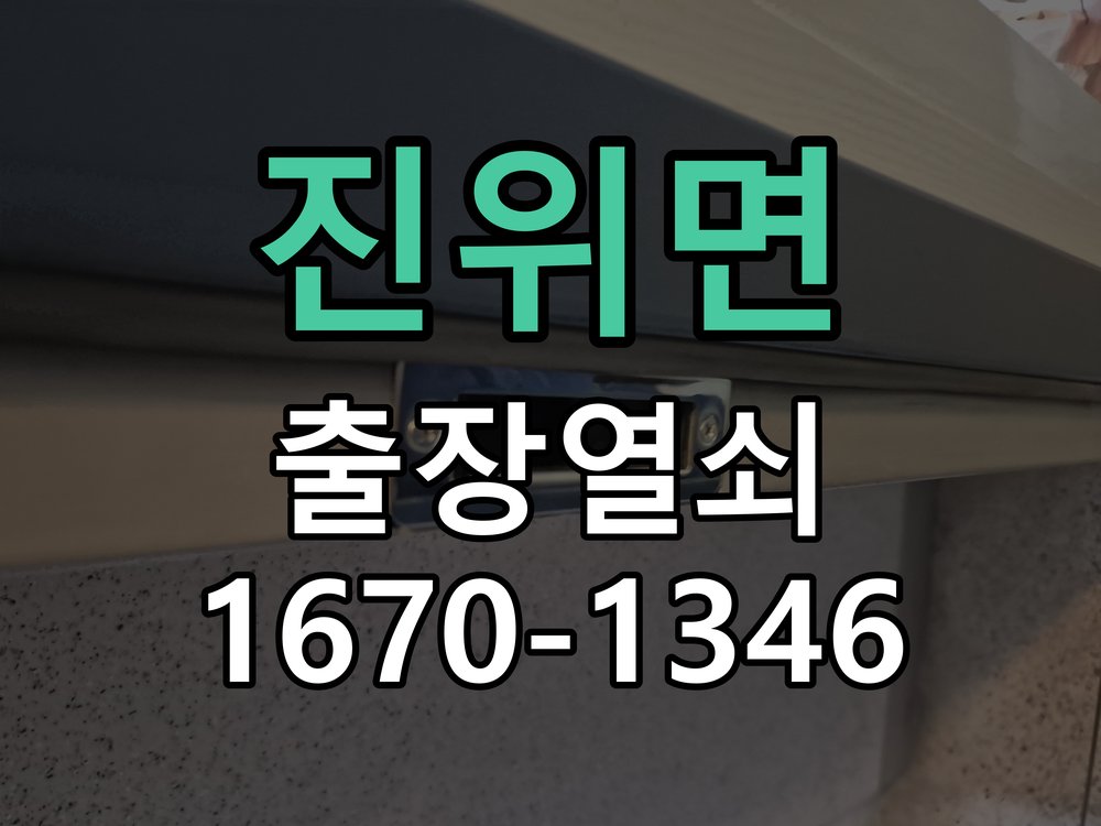 진위면 상가 유리문 번호키 터치 안됨 수리 강화유리 전용 클립형 디지털 도어락 교체 정밀 점검 및 교체