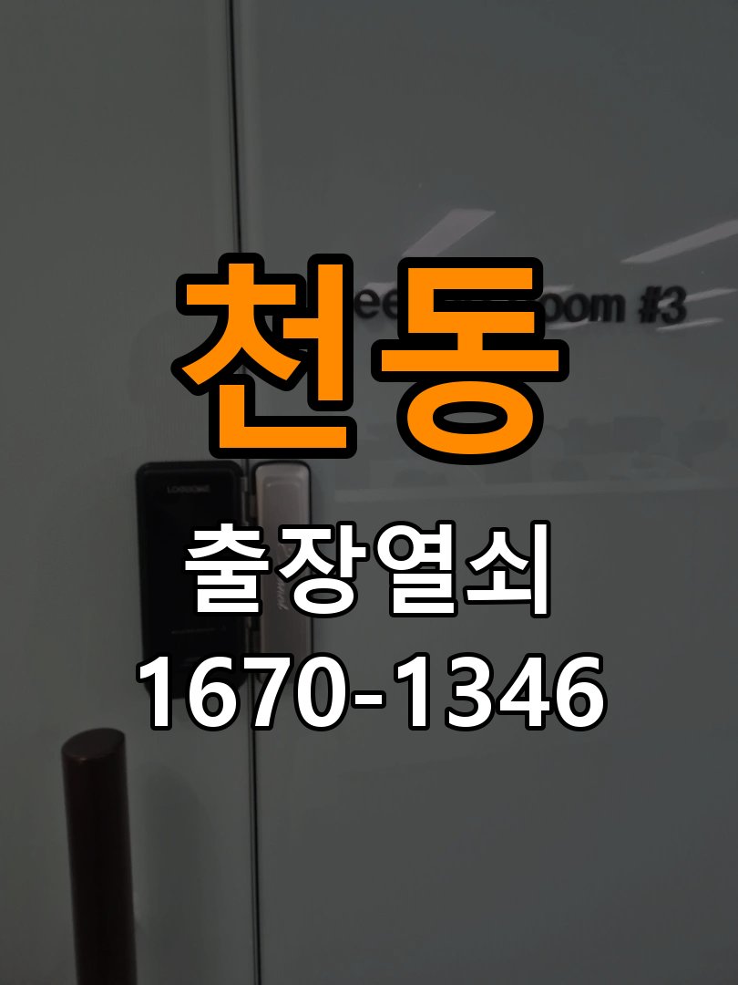 천동열쇠 복도식 아파트 도어락 교체 전 체크리스트 참고 사진 1