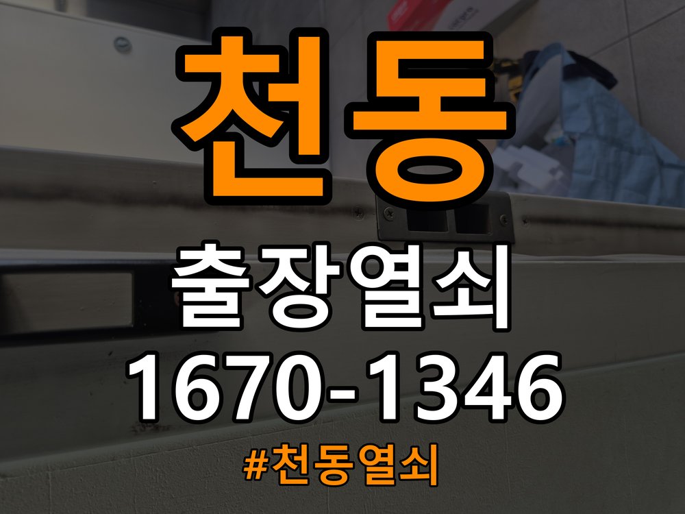 천동열쇠 복도식 아파트 도어락 교체 전 체크리스트 참고 사진 2