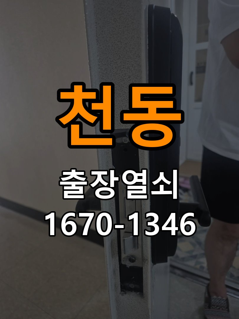 천동열쇠 복도식 아파트 도어락 교체 전 체크리스트 참고 사진 3
