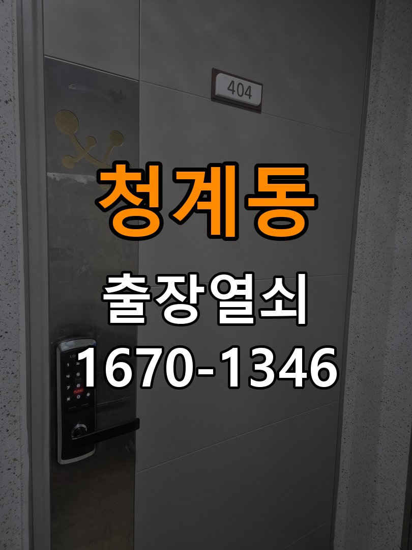 청계동열쇠 임대주택 화장실문 잠김 손잡이 고장 개문 해결 참고 사진 1
