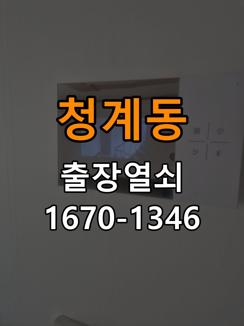청계동열쇠 임대주택 화장실문 잠김 손잡이 고장 개문 해결 참고 사진 2