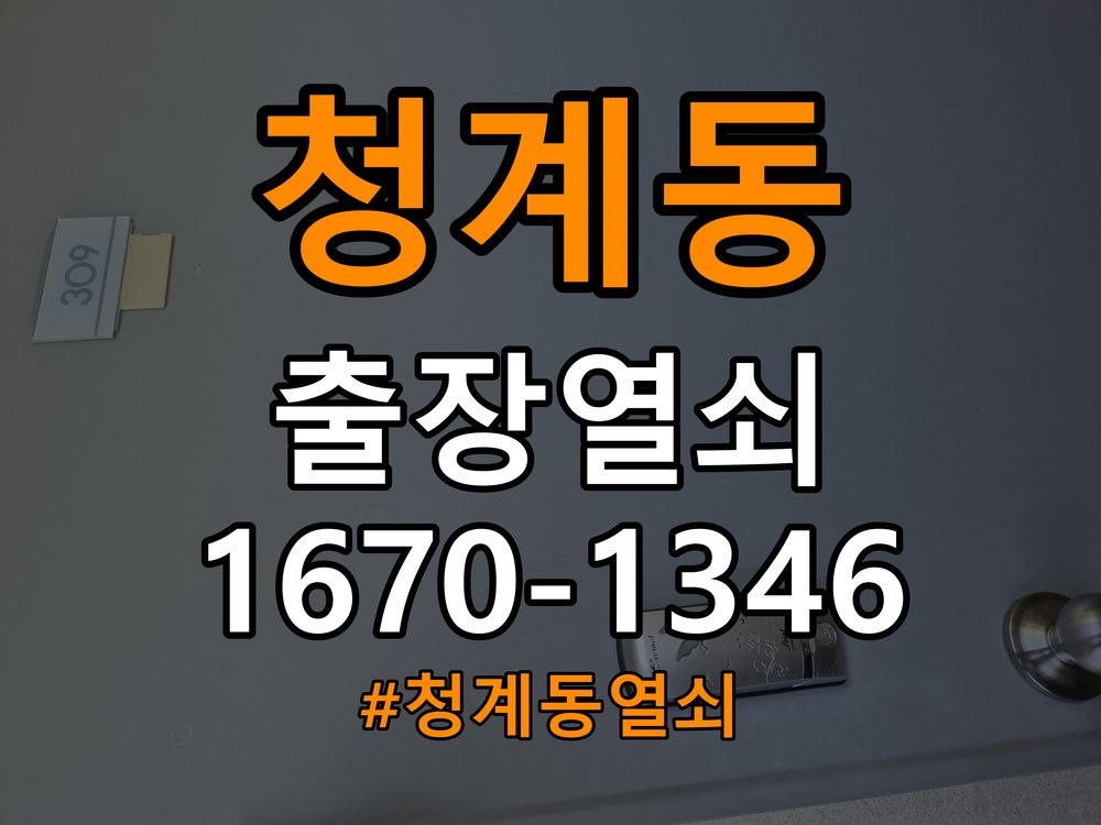 청계동열쇠 임대주택 화장실문 잠김 손잡이 고장 개문 해결 참고 사진 3