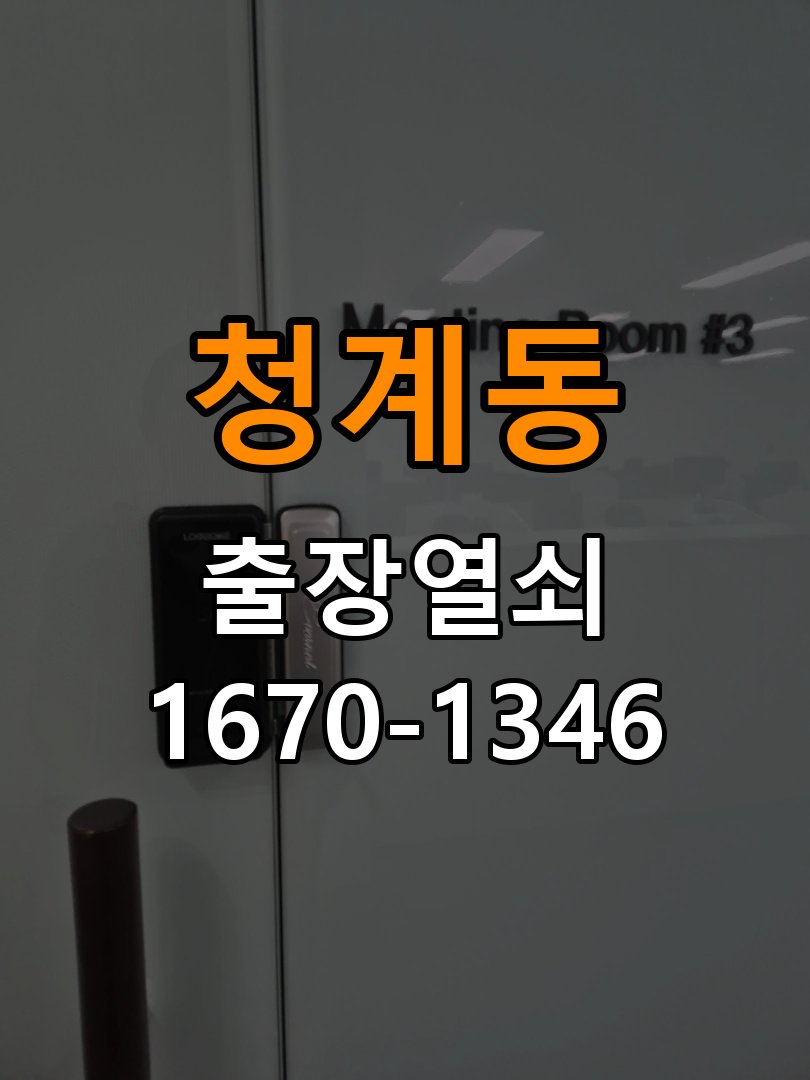 청계동열쇠 임대주택 화장실문 잠김 손잡이 고장 개문 해결 참고 사진 4
