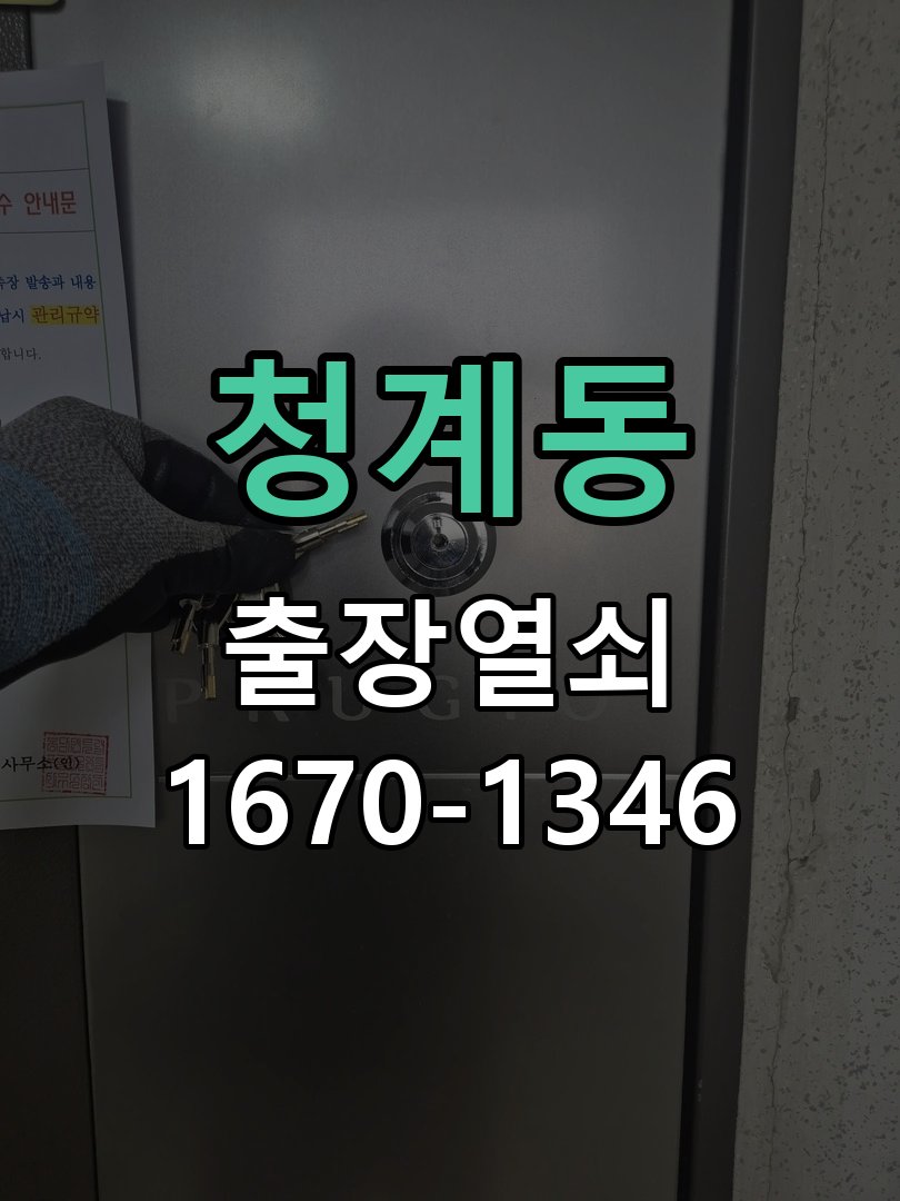 청계동 창고 대문 개폐기 열쇠 고장 교체 주택 대문 개폐기 버튼을 눌러도 문이 열리지 않고 걸림 현장 출장