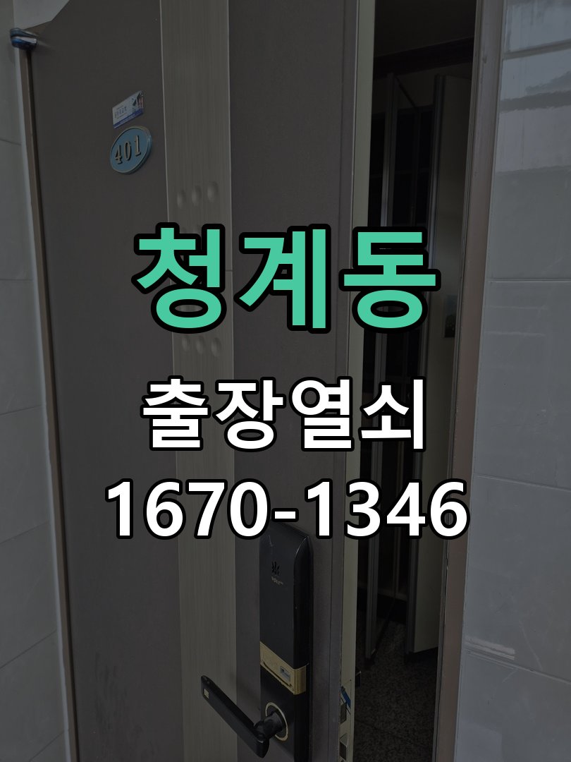청계동 창고 대문 개폐기 열쇠 고장 교체 작업 완료 후 정상 작동 확인