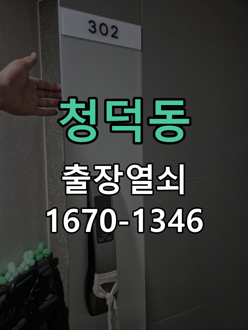청덕동 도어락 모티스 걸쇠 데드볼트 걸림 해결 정품 규격 방화문용 모티스 뭉치 교체 정밀 점검 및 교체