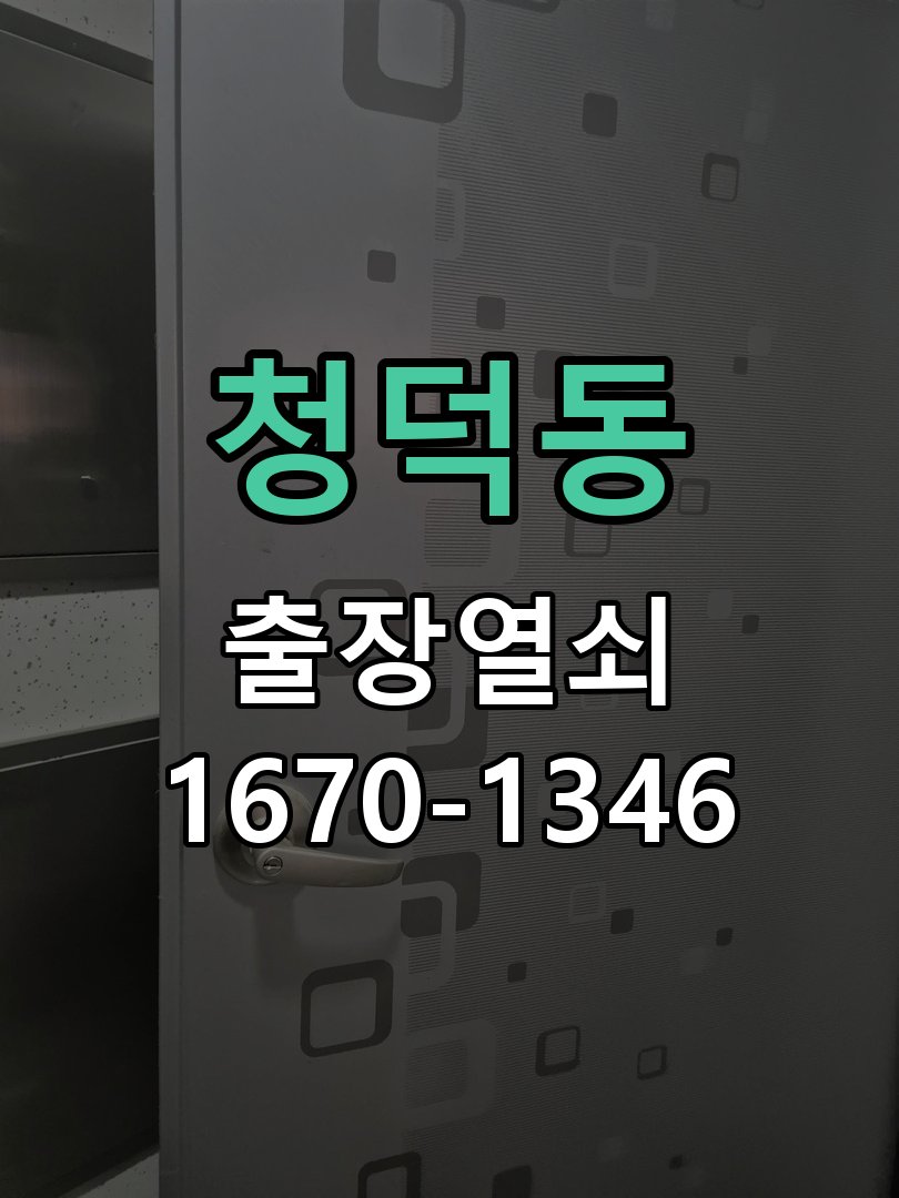 청덕동 도어락 모티스 걸쇠 데드볼트 걸림 해결 작업 완료 후 정상 작동 확인