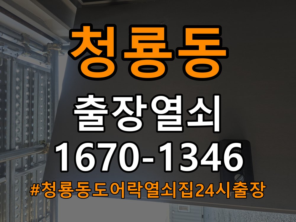 청룡동도어락 열쇠집 24시 출장 빌라 월세집 도어락 교체 전 필수 확인사항 참고 사진 3