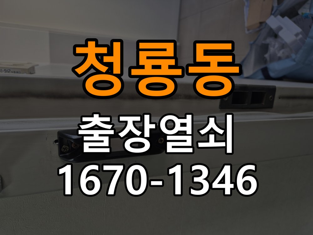청룡동열쇠 상가 욕실문이 습한 날 바닥에 걸리는 원인 해결 참고 사진 1