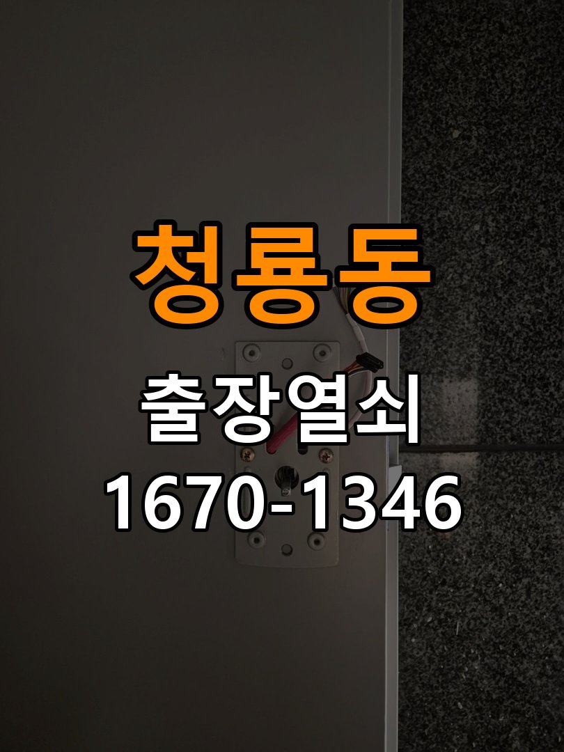 청룡동열쇠 상가 욕실문이 습한 날 바닥에 걸리는 원인 해결 참고 사진 2
