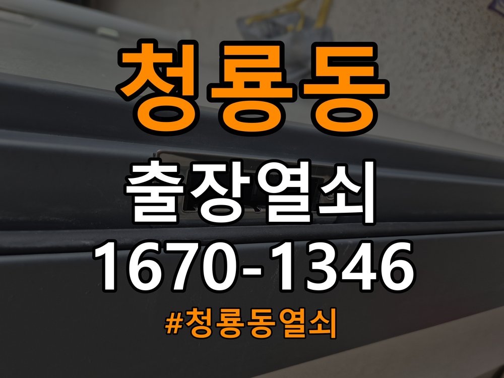 청룡동열쇠 상가 욕실문이 습한 날 바닥에 걸리는 원인 해결 참고 사진 3