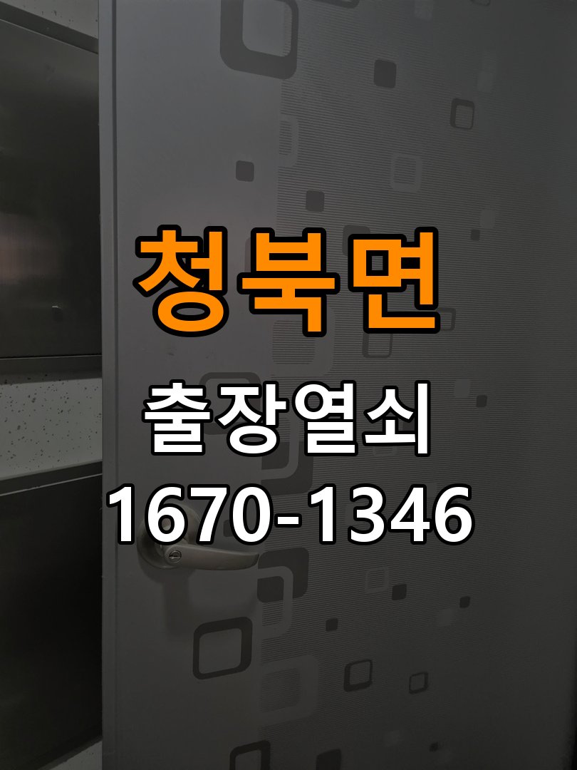청북면도어락 열쇠집 24시 출장 계단식 아파트 번호키 결로 및 기판 수리 참고 사진 1