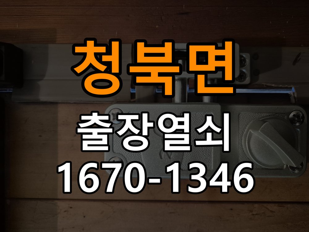 청북면도어락 열쇠집 24시 출장 계단식 아파트 번호키 결로 및 기판 수리 참고 사진 2