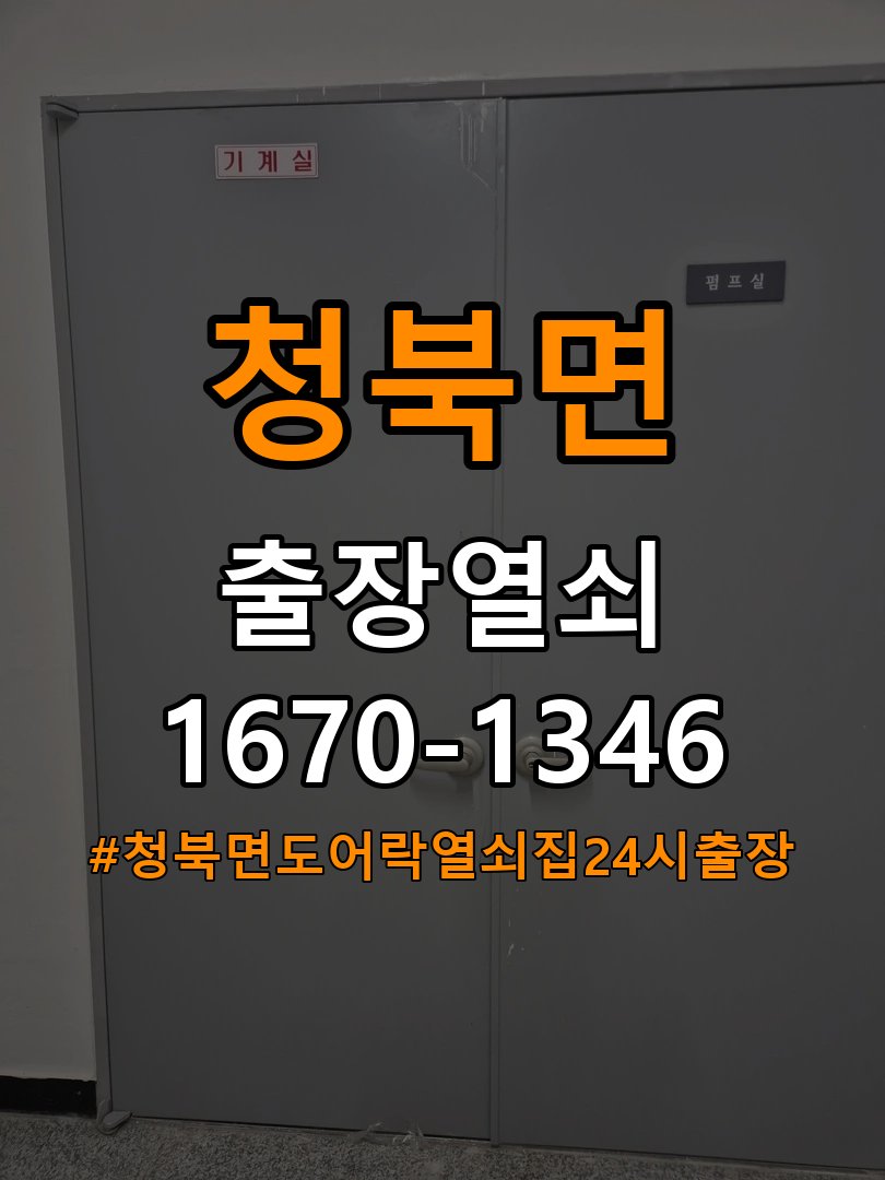 청북면도어락 열쇠집 24시 출장 계단식 아파트 번호키 결로 및 기판 수리 참고 사진 3