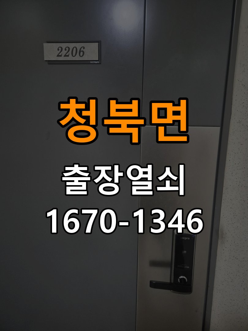 청북면도어락 열쇠집 24시 출장 계단식 아파트 번호키 결로 및 기판 수리 참고 사진 4