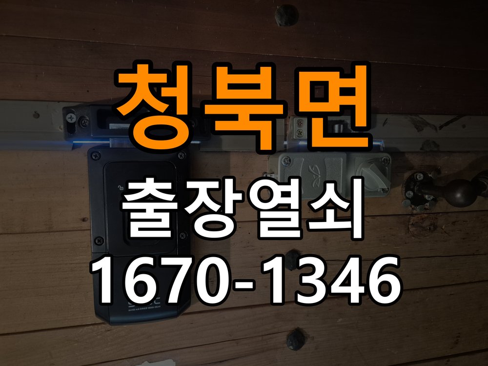 청북면도어락 열쇠집 24시 출장 계단식 아파트 번호키 결로 및 기판 수리 참고 사진 5