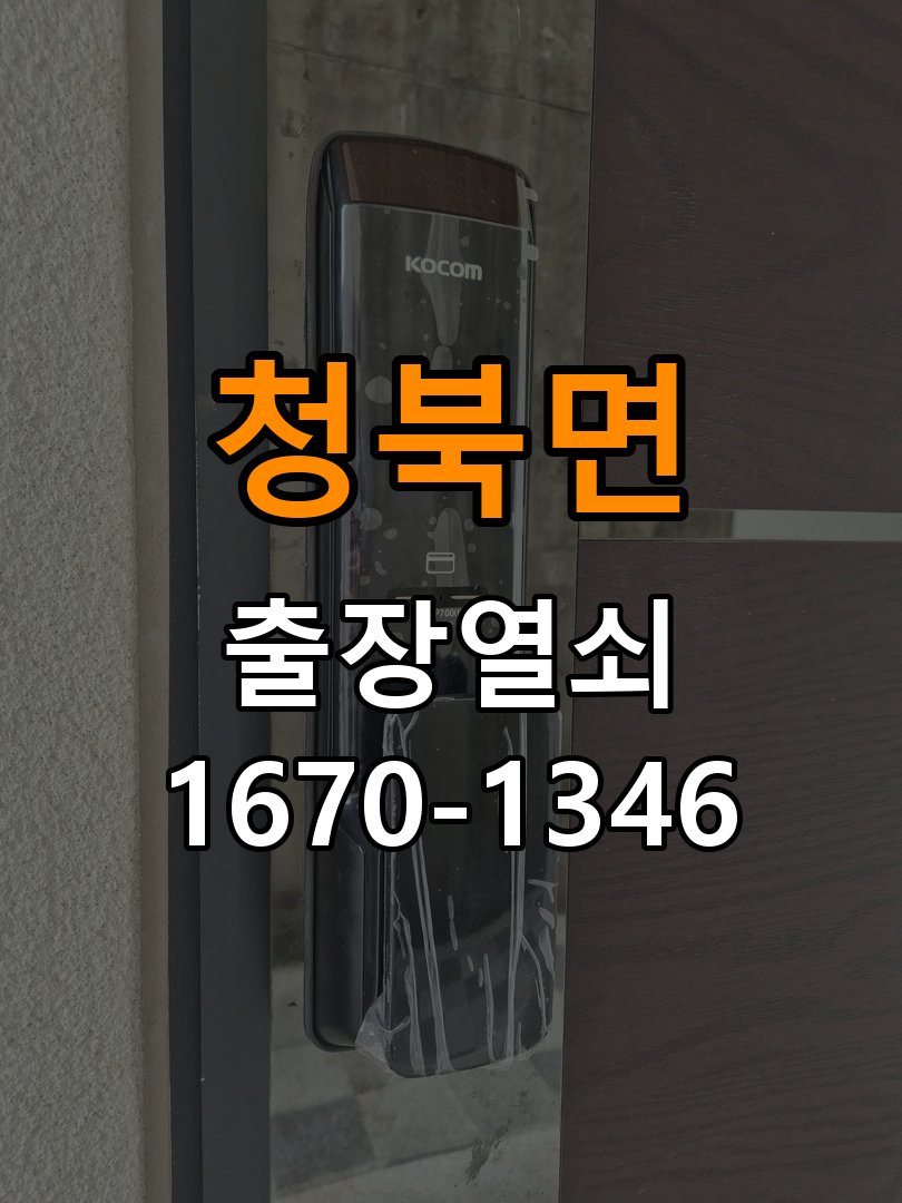 청북면열쇠 계단식 아파트 지문인식 도어락 인식 오류 해결 참고 사진 1