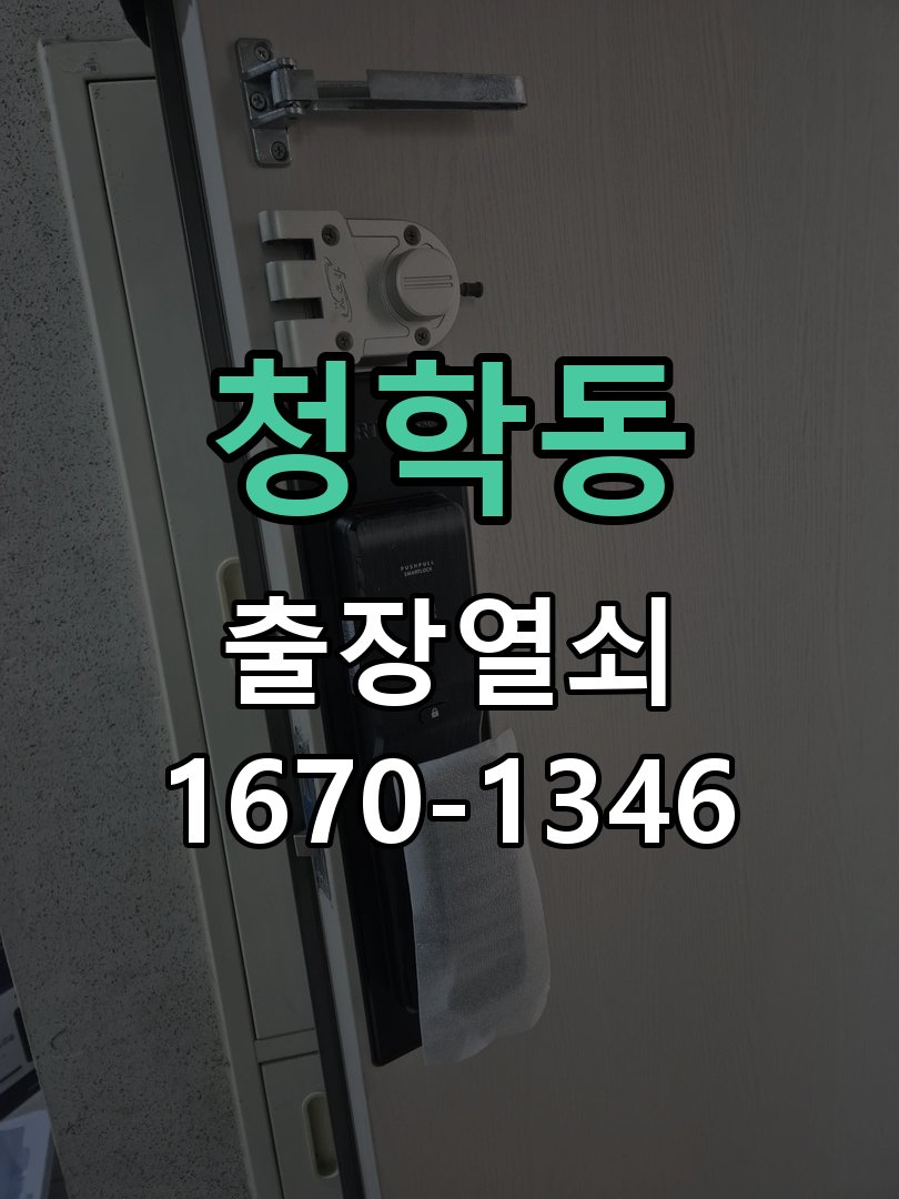 청학동 열쇠 부러짐 키 실린더 교체 열쇠 구멍 안에서 키가 꺾여 부러진 채 박혀 문이 안 열림 현장 출장