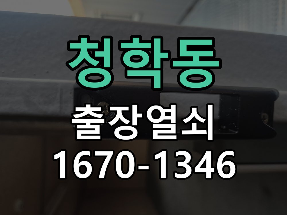 청학동 열쇠 부러짐 키 실린더 교체 정밀 핀 실린더 뭉치 및 열쇠 3개 세트 정밀 점검 및 교체