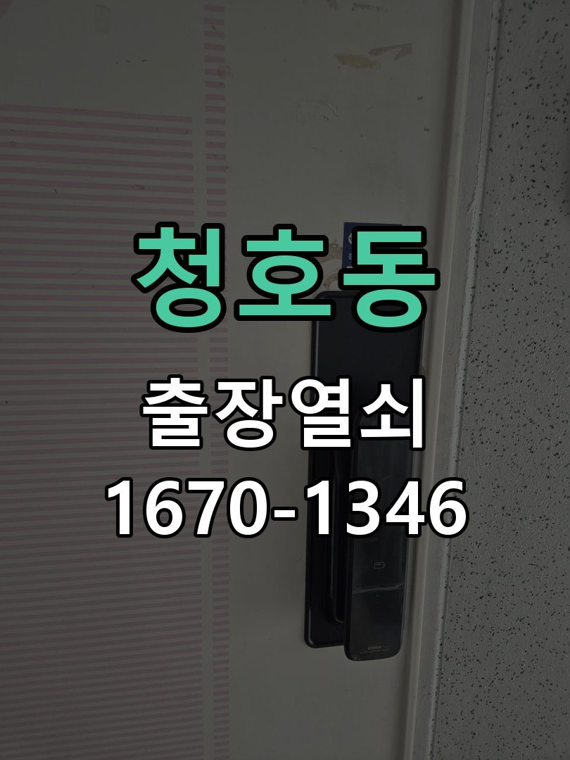 청호동 창고 대문 개폐기 열쇠 고장 교체 작업 완료 후 정상 작동 확인