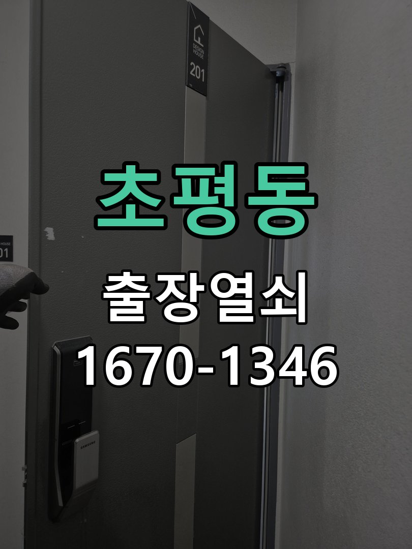 초평동 보조키 특수키 안전고리 추가 설치 작업 완료 후 정상 작동 확인