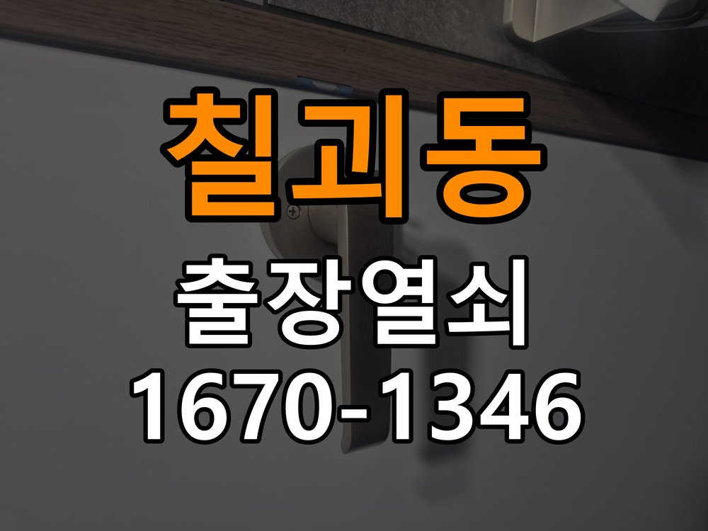 칠괴동도어락 열쇠집 24시 출장 24시 출장 계단식 아파트 보조키 분실 및 키통 수리 상담 참고 사진 1