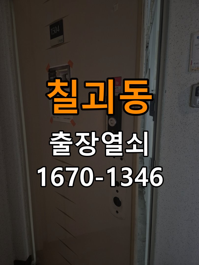 칠괴동도어락 열쇠집 24시 출장 24시 출장 계단식 아파트 보조키 분실 및 키통 수리 상담 참고 사진 2
