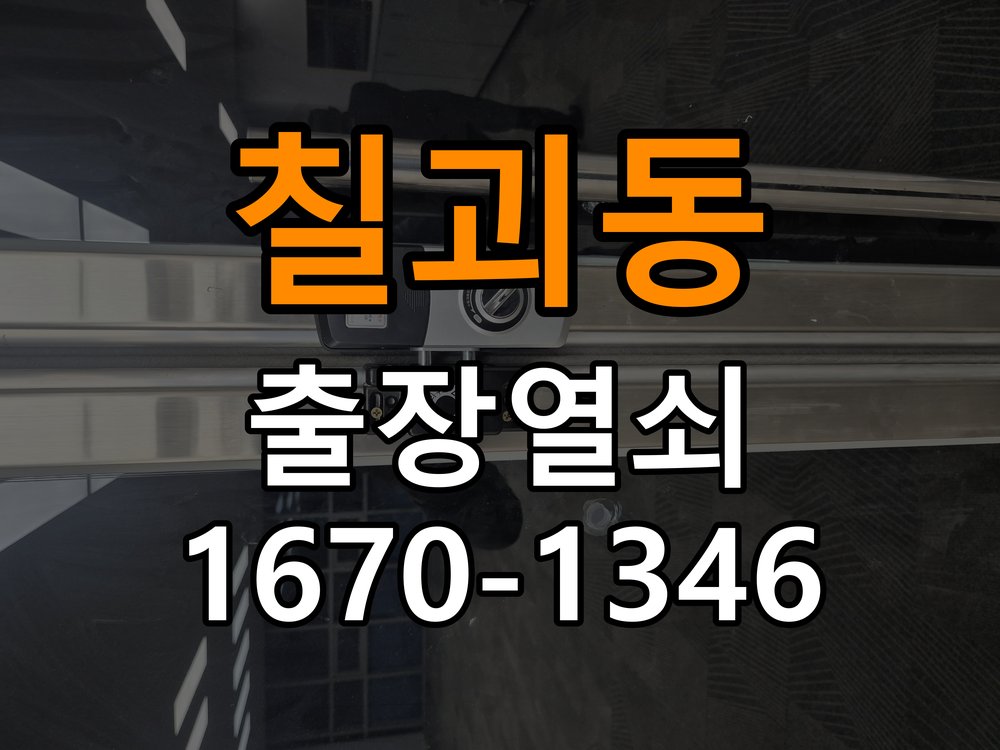 칠괴동도어락 열쇠집 24시 출장 24시 출장 계단식 아파트 보조키 분실 및 키통 수리 상담 참고 사진 3