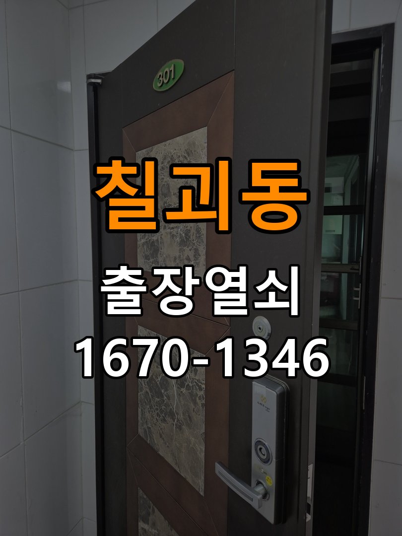 칠괴동도어락 열쇠집 24시 출장 24시 출장 계단식 아파트 보조키 분실 및 키통 수리 상담 참고 사진 4