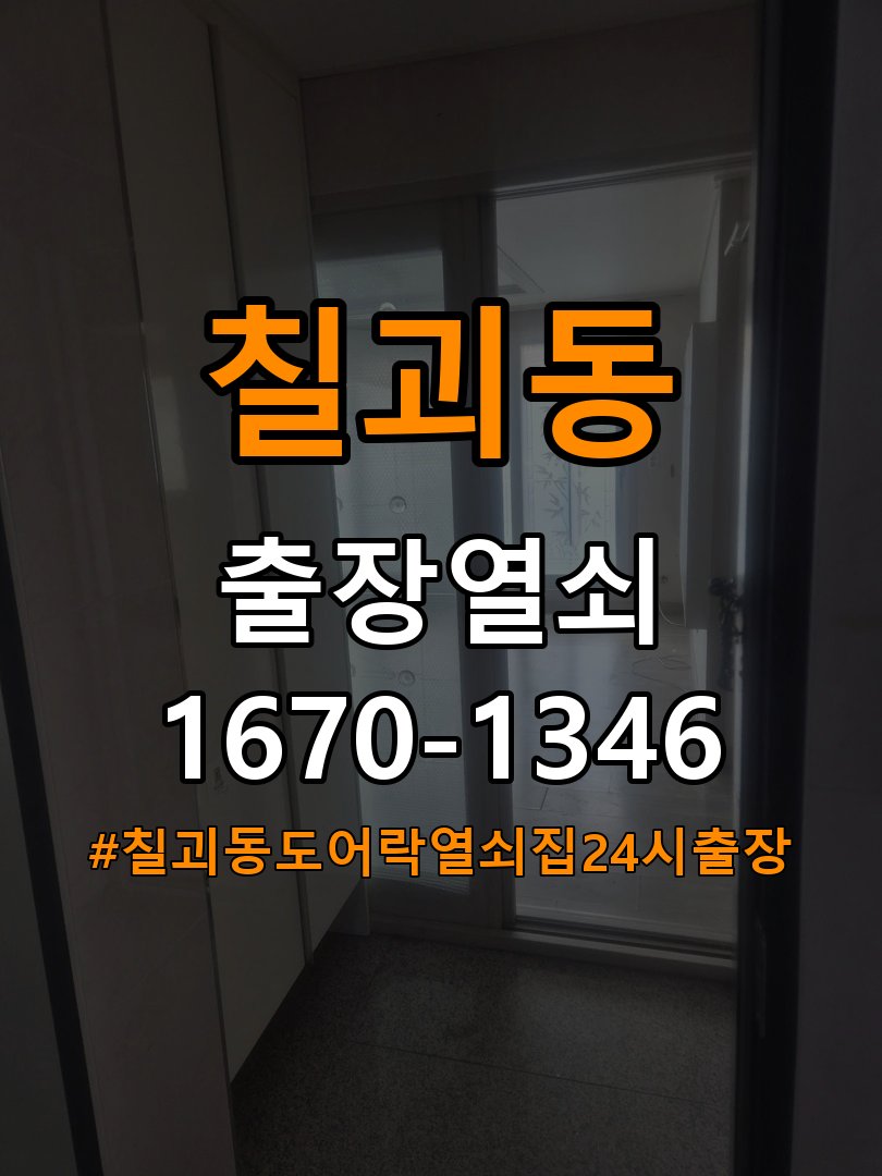 칠괴동도어락 열쇠집 24시 출장 24시 출장 계단식 아파트 보조키 분실 및 키통 수리 상담 참고 사진 5