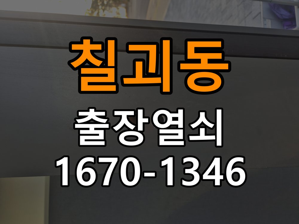 칠괴동열쇠 무타공 도어락 수리 및 교체 판단 기준 참고 사진 1
