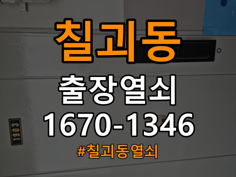 칠괴동열쇠 무타공 도어락 수리 및 교체 판단 기준 참고 사진 2