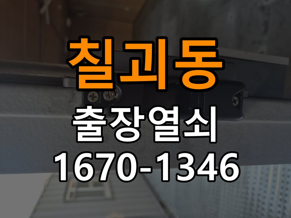 칠괴동열쇠 무타공 도어락 수리 및 교체 판단 기준 참고 사진 3