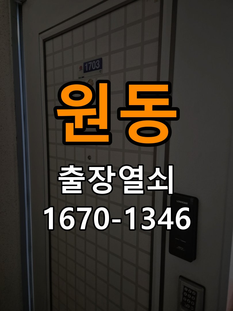 칠원동도어락 열쇠집 24시 출장 옥탑방 키패드 특정 숫자 안눌림 수리 및 점검 참고 사진 1