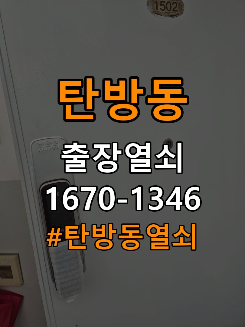 탄방동열쇠 보조키·특수키·안전고리 추가 설치 사전 체크리스트 참고 사진 2
