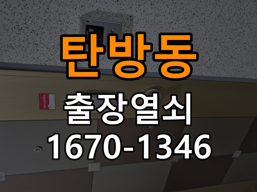 탄방동열쇠 보조키·특수키·안전고리 추가 설치 사전 체크리스트 참고 사진 3