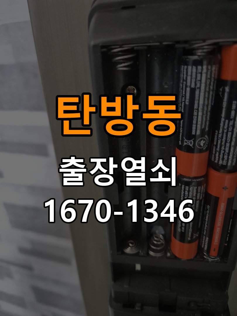탄방동열쇠 보조키·특수키·안전고리 추가 설치 사전 체크리스트 참고 사진 4
