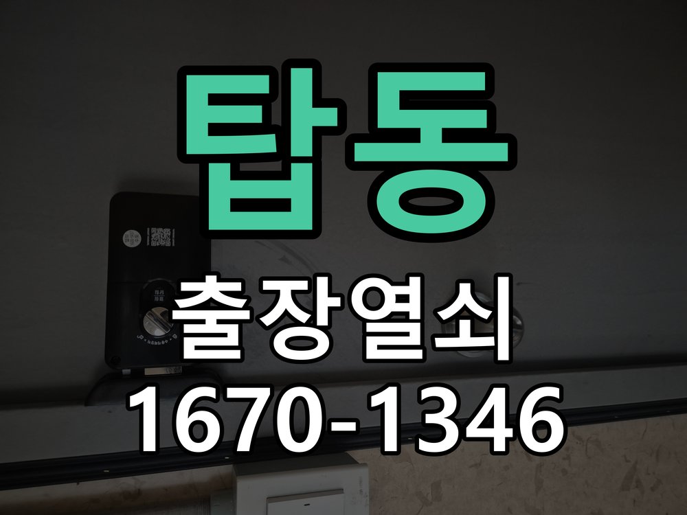 탑동 현관문 보조키 열쇠 분실 키통 교체 도어락 위의 특수 보조키 열쇠를 잃어버려 문을 열지 못함 현장 출장