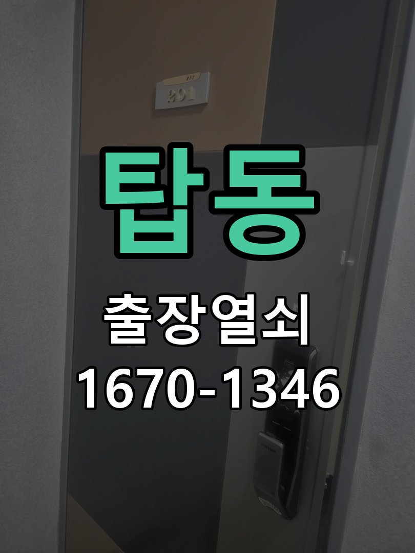 탑동 현관문 보조키 열쇠 분실 키통 교체 특수 딤플키 실린더 보조키 교체 정밀 점검 및 교체