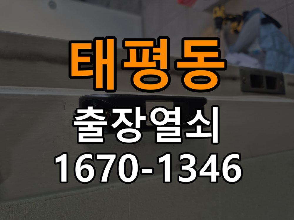 태평동열쇠 학원 푸시풀 도어락 손잡이 미복귀 증상 점검 참고 사진 5