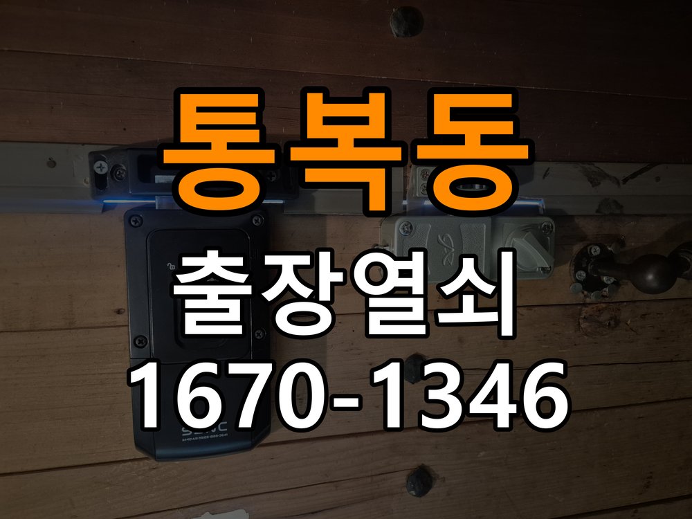 통복동도어락 열쇠집 24시 출장 임대주택 도어락 교체 전 필수 확인 조건 참고 사진 1