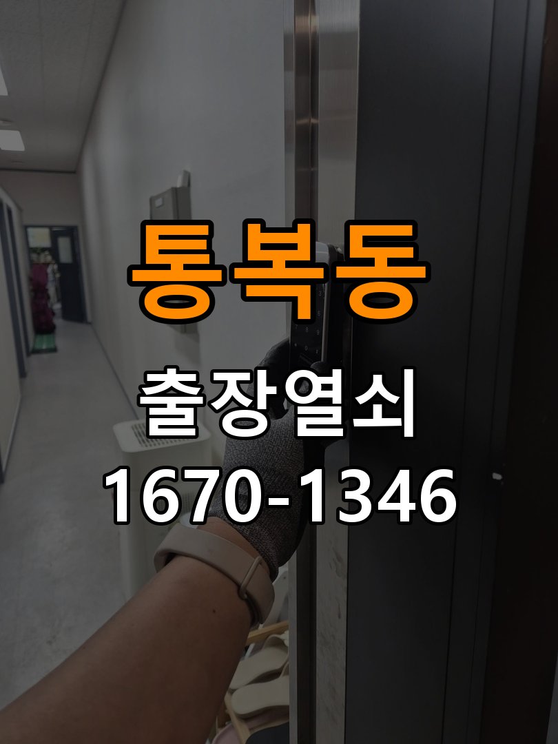 통복동도어락 열쇠집 24시 출장 임대주택 도어락 교체 전 필수 확인 조건 참고 사진 2