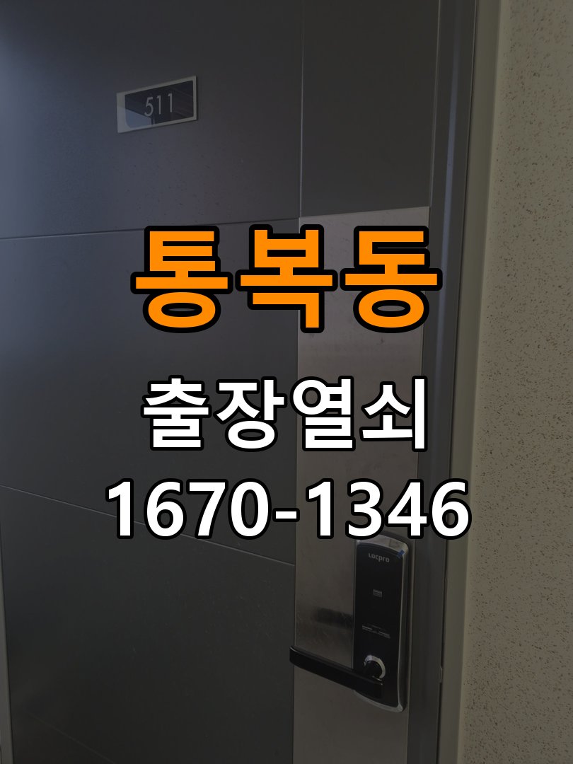 통복동도어락 열쇠집 24시 출장 임대주택 도어락 교체 전 필수 확인 조건 참고 사진 3